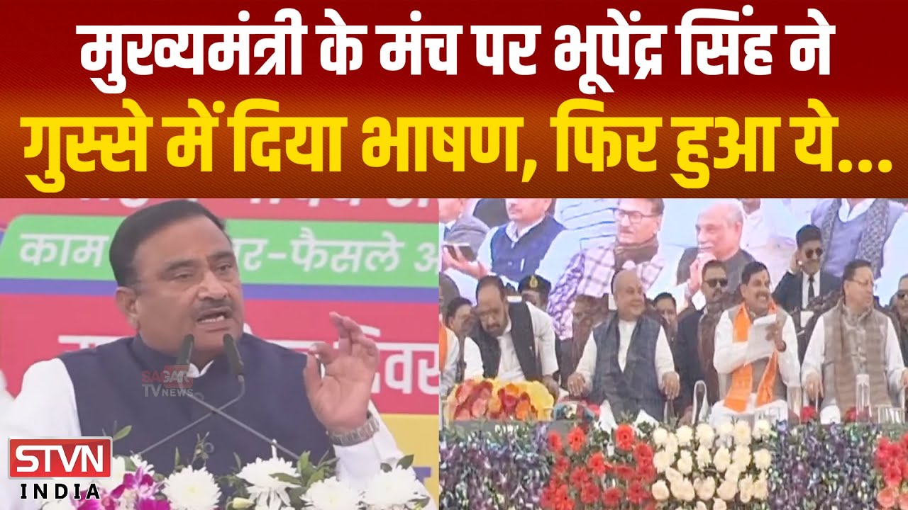 Sagar -मुख्यमंत्री के मंच पर भूपेंद्र सिंह को इतने गुस्से में कभी नहीं देखा होगा, देखिए | sagar tv |