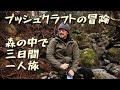 氷点下の森でブッシュクラフトの冒険 森の奥深く三日間の一人旅 ソロキャンプ・サバイバル・野営・タープ泊・二次燃焼ストーブだけ 3days alone Bushcraft trip