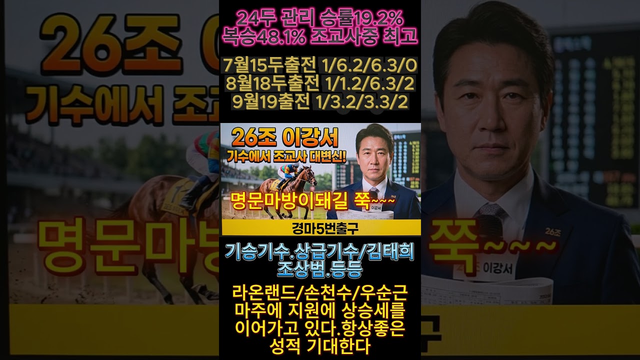 26조 이강서 조교사 명문 마방이돼길 바라며..#경마예상#기수#조교사#철저한분석