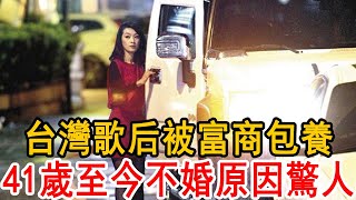 台娛歌后被富商包養！男方身份洩露轟動全台，41歲至今不婚原因讓人震驚！#陳淑萍 #閩南語歌后 #大嘴娛記