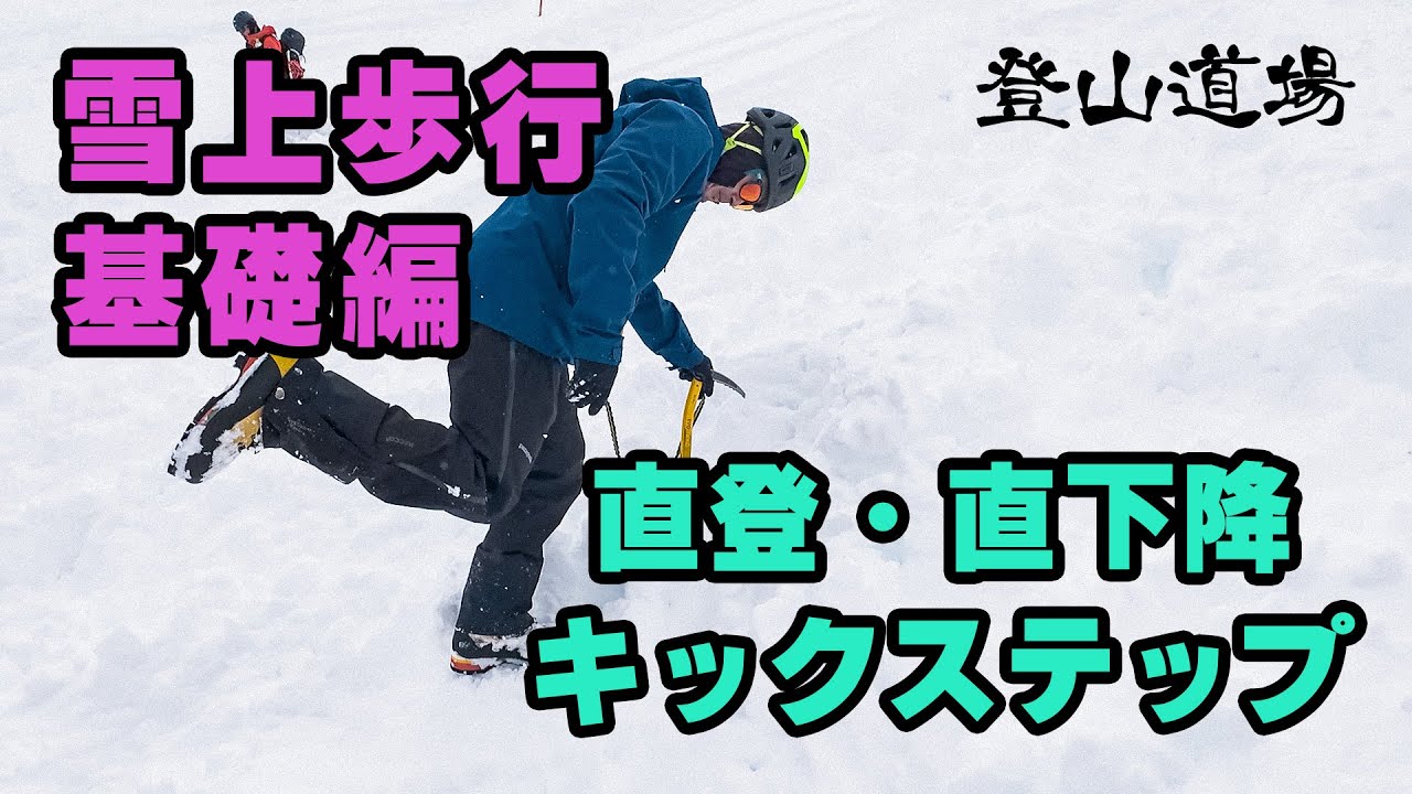 【雪上歩行の基礎】 直登・直下降・キックステップ