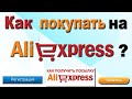 Как дешевле купить на Алиэкспресс? Как выгодно покупать на AliExpress