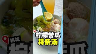 🍋 槟城人都推荐这碗柠檬粿条汤！🍜