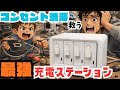 【充電地獄に終止符】子育て家庭の“コンセント渋滞”を救う最強ステーションが想像以上だった
