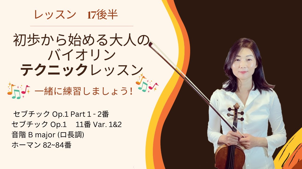 初歩から始める大人のバイオリンテクニックレッスン17後半 - YouTube