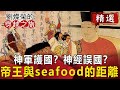 神軍護國？神經誤國？帝王與seafood的距離【劉燦榮穿越之旅精華版】｜網路版關鍵時刻