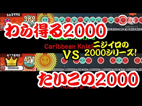 【密度比べ#193】ニジイロverに追加された2000シリーズのわら得る2000とたいこの2000の密度を比べてみた！