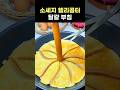 소세지 + 후라이 한번에 먹기 #요리 #계란