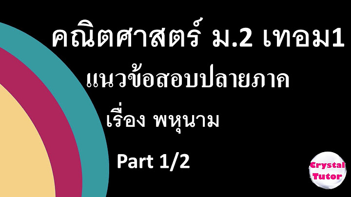 รวมแนวข อสอบ ม.2 เทอม 1 เฉลยรวมแนวข อสอบ ม.2 เทอม 1