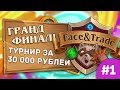 ГРАНД - ФИНАЛ Face&Trade (СМЕРТЕЛЬНАЯ БИТВА БЕЗ ПРАВИЛ)