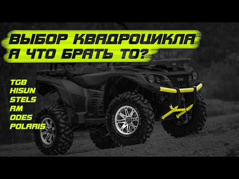 Tgb, Hisun, Stels, Odes, RM - что выбирать то?
