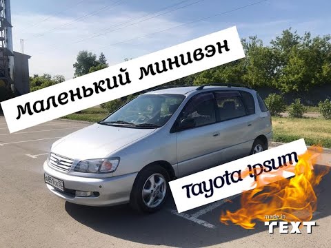 Toyota Ipsum - Король универсалов (АнтиТаз)