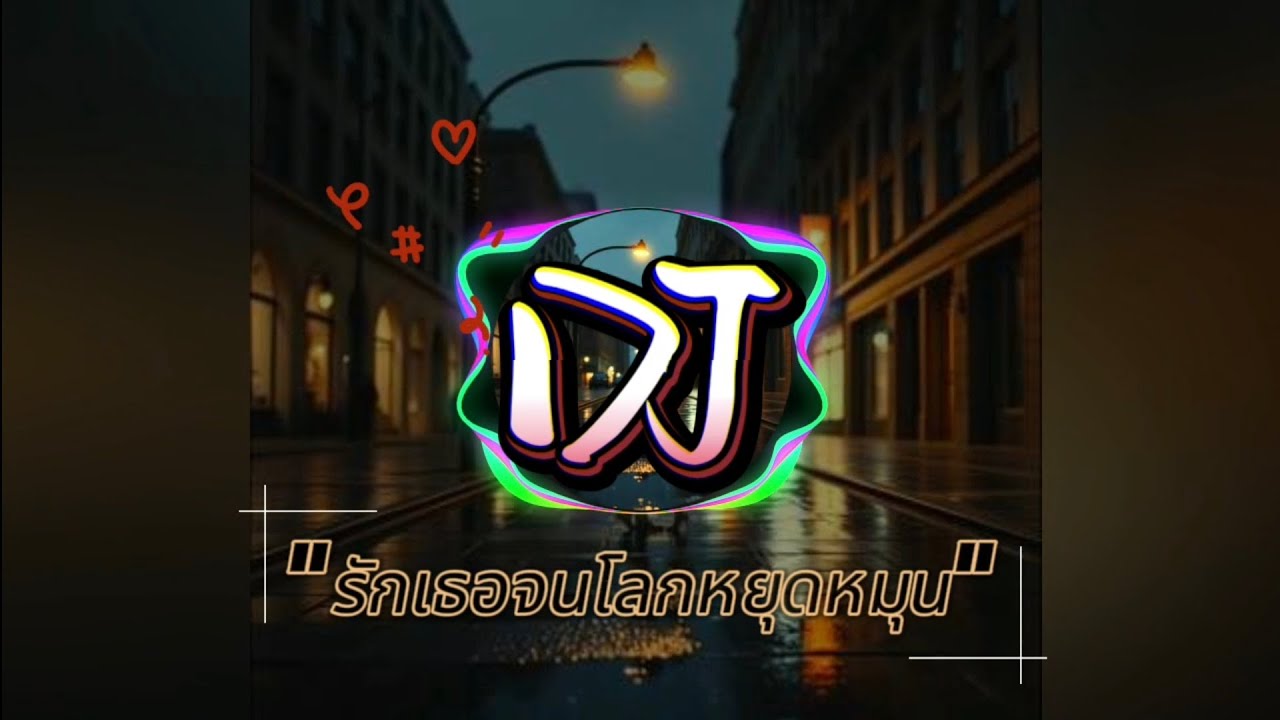 Dj [ รักเธอจนโลกหยุดหมุน ] A club-ready DJ track built around powerful 808 bass hits, crisp hi-hats