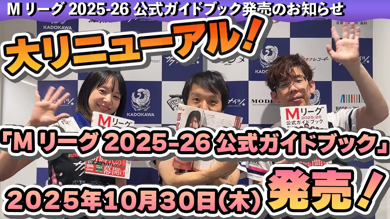 Mリーグ2025-26公式ガイドブック』の見所を紹介！【購入は概要欄から