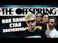 The Offspring: Как панк стал популярным? | История группы