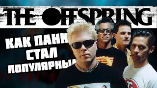 The Offspring: Как панк стал популярным? | История группы
