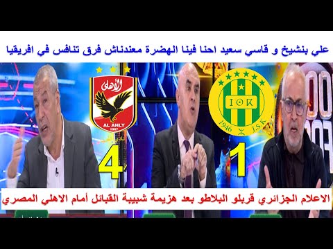 لجزائري علي بن شيخ وصحابو مقربلينها بعد هزيمة شبيبة القبائل امام الاهلي المصري برباعية معندناش الكرة