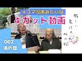 【4カット動画】002 清め塩 ◆ 鶴じぃ亀ばぁ嫁の松 ◆ (日常あるあるミニドラマ)