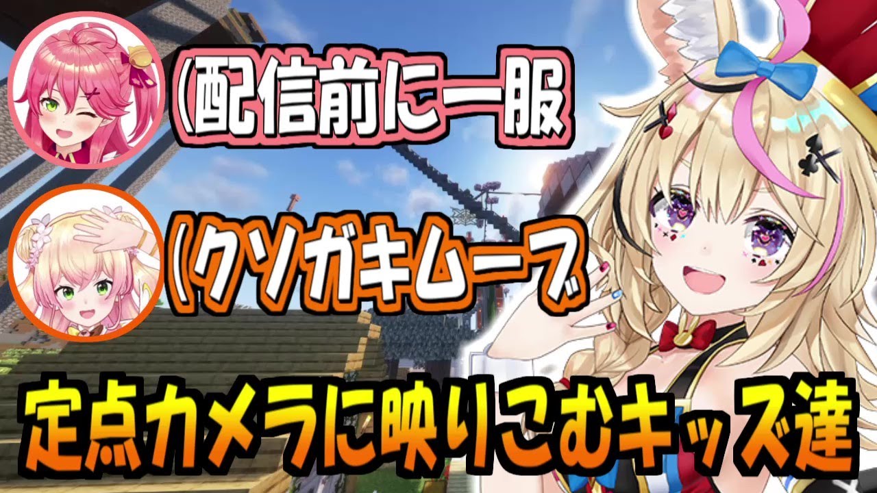 定点カメラに集まるマイクラキッズ達【尾丸ポルカ/桃鈴ねね】