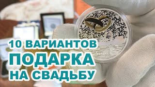 ❤ ТОП 10 СВАДЕБНЫХ МОНЕТ НА ПОДАРОК ❤  ЗАЧЕМ? ПОЧЕМУ?  СКОЛЬКО СТОИТ? ОБОЗР СЕРЕБРЯНЫХ МОНЕТ В ЖИВУЮ