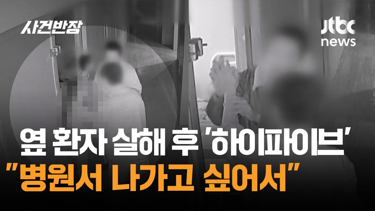 옆 환자 살해 후 '하이파이브'…이유 묻자 "병원서 나가고 싶어서" / JTBC 사건반장