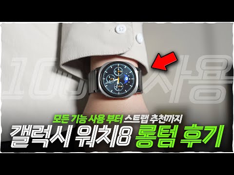 갤럭시 워치8 아직 구매 안 하셨나요? 100일 동안 모든 기능 다 사용해보고 느낀 점, 스트랩 추천 사이즈 팁까지 알려드려요