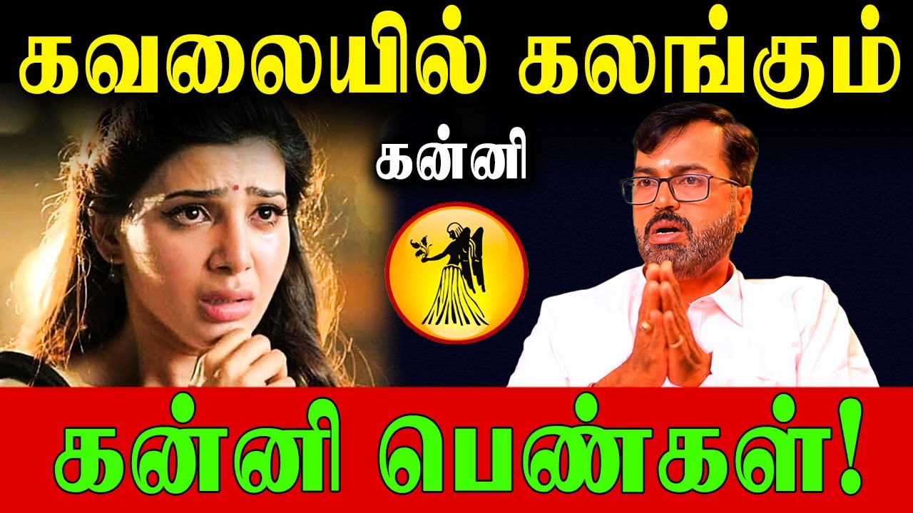 திருமணத்திற்கு பின் கஷ்டங்களை சந்திக்கும் கன்னி ராசி பெண்கள்! | Virgo Women Life Predictions |