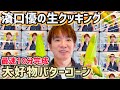 【驚愕】生トウモロコシから作る最高のバターコーンがウマすぎた!濱口優の最速料理生配信