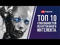 Искусственный интеллект: ТОП 10 суперспособностей, которые нас уничтожат