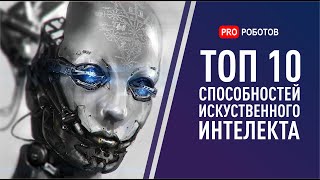 Искусственный интеллект: ТОП 10 суперспособностей, которые нас уничтожат