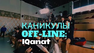 Композитор | «Каникулы off-line: IQanat»