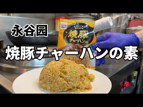 自家製焼き豚　いい香り　味が美味しい　無添加　焼豚炒飯、焼豚麺、ネギ焼豚など 永谷园【神業】市販の「焼豚チャーハンの素」をプロが本気で炒めたら町