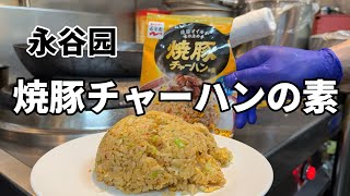 永谷园【神業】市販の「焼豚チャーハンの素」をプロが本気で炒めたら町