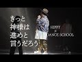 「きっと神様は進めと言うだろう」HIPPY&times; K.D.S DANCE SCHOOL