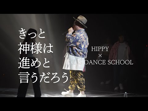 「きっと神様は進めと言うだろう」HIPPY× K.D.S DANCE SCHOOL