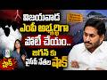 విజయవాడ ఎంపి అభ్యర్థిగా పోటీ చేయం YCP Leaders Shocks to Jagan | Refuses to Vijayawada MP Seat?