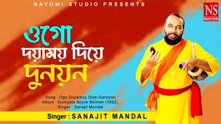 ওগো দয়াময়য় দিয়ে দুনয়ন Ogo Doyamoy Diye Dunoyon | Baul Gaan | Ft. Sanajit Mondal | Nayomi Studio chords