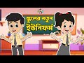 স্কুলের নতুন ইউনিফর্ম | New Uniform | বাংলা গল্প | বাচ্চাদের জন্য নৈতিক গল্প | PunToon Kids