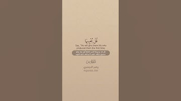 سورة يس [ 77 : 80 ] ~ الشيخ ياسر الدوسري