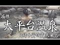 [4K] 箱根大平台温泉　～日帰り貸切露天風呂～ [温泉]