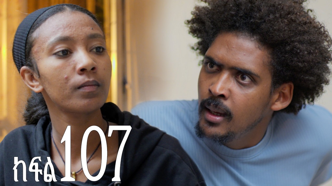 እንግዳ (ክፍል 107)