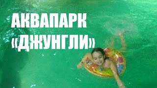 АКВАПАРК ДЖУНГЛИ, СУПЕР ОТДЫХ ДЛЯ ДЕТЕЙ И ВЗРОСЛЫХ(Наша Веселая Семейка плавает, ныряет, катается с горок в Аквапарке Джунгли, город Харьков. Привет всем..., 2016-02-05T20:45:42.000Z)