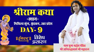 D-Live | Shri Ram Katha | PP Shri Aniruddhacharya Ji Maharaj | Vindavan, UP | Day-9 | Ishwar TV screenshot 4