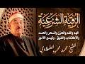 HD الرقية الشرعية من السحر و الحسد الشيخ الطبلاوي Al Ruqyah Al Shariah 