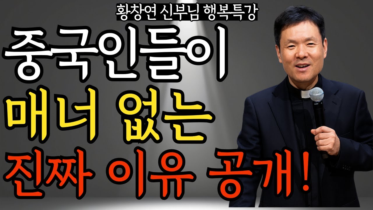중국 관광객이 무례한 진짜 이유  신부님이 20년간 목격한 충격적 진실 | 황창연 신부님의 행복 특강