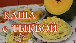 Каша с тыквой. Простой и вкусный рецепт.(Молочная каша с тыквой. Сегодня я хотела бы предложить Вам рецепт каши из тыквы. Тыквенная каша - очень вкусн..., 2016-10-21T13:42:30.000Z)