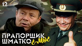 Прапорщик Шматко, Или Ё-Моё. Серия 12