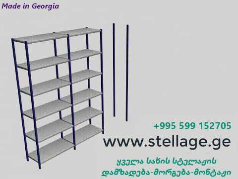 სტელაჟები