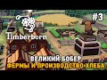 Timberborn #3 Великий бобер (ферма и производство хлеба)