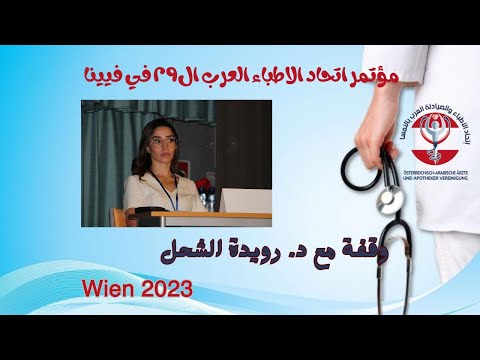 مؤتمر الاطباء العرب ال ٢٩ في فيينا وقفة مع د رويدة الشحل ترند فيسبوك  تصويري سفر